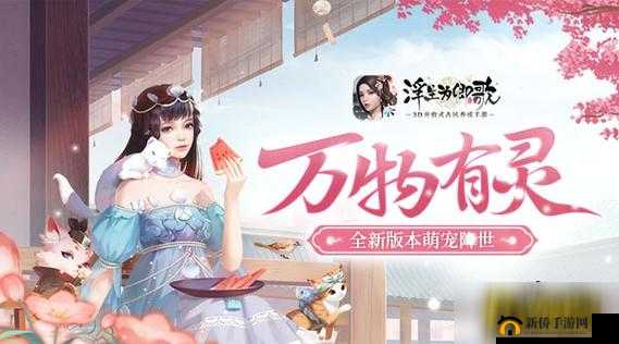 万物有灵,浮生为卿歌全新版本萌宠降世