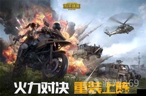 和平精英,全新对决火力来袭,重塑战场荣耀