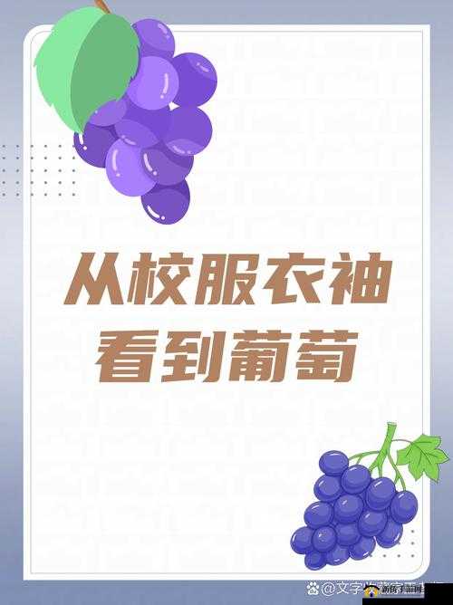 从校服衣袖看到葡萄的困惑:青春校园里的奇异发现与思考