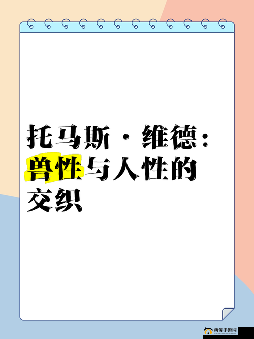 欧美人与兽性:探究其背后的文化与心理因素