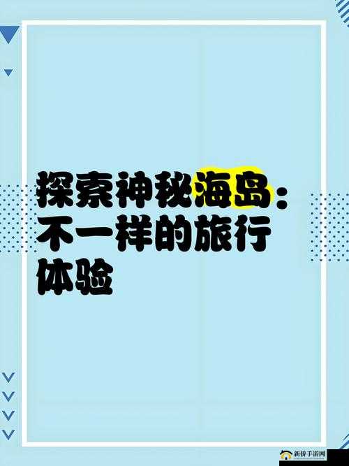 探索神秘海岛,一场关于冒险与发现的旅程