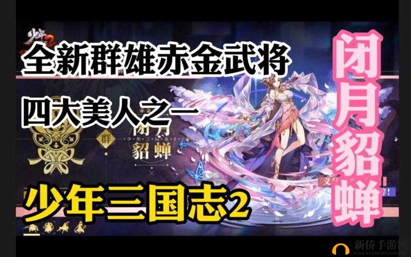 少年三国志2赤金貂蝉表现如何?赤金貂蝉拥有什么技能?