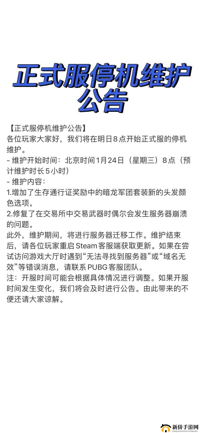 PUBG 正式服 8 月 14 日不停机维护公告:相关内容及注意事项