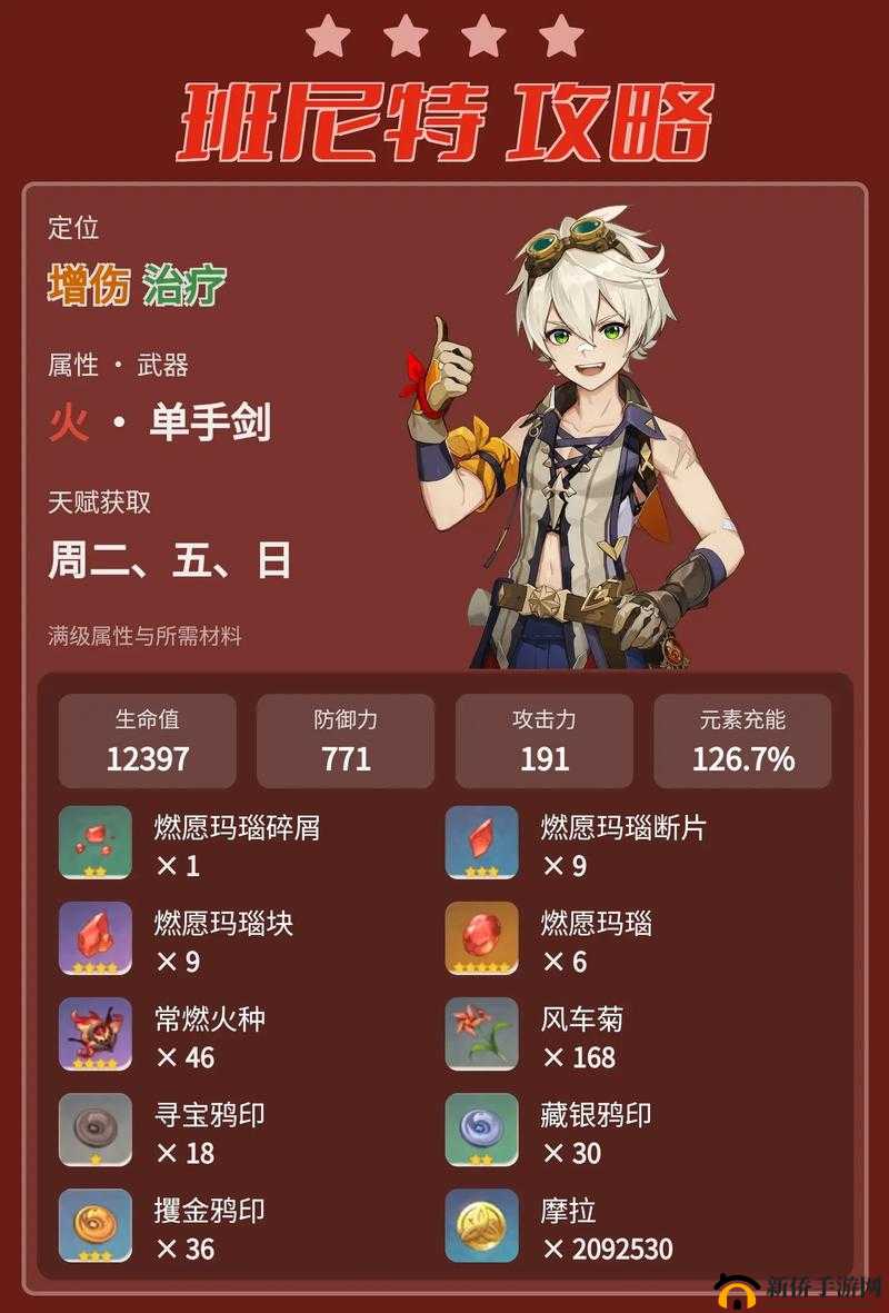 原神手游新版本班尼特怎么上手及其培育策略