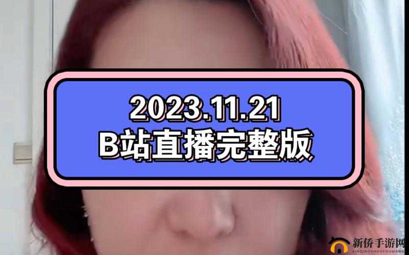 海外直播 b 站:展现不一样的精彩世界与独特魅力