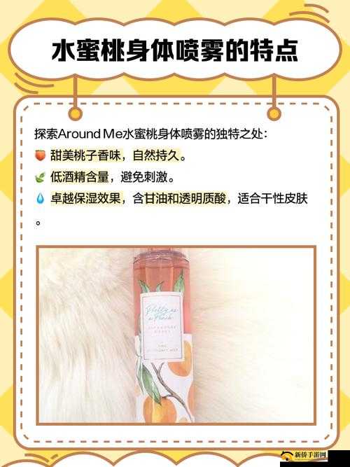 AROUNDME 水蜜桃身体喷雾:让你拥有迷人水蜜桃般的清新气息
