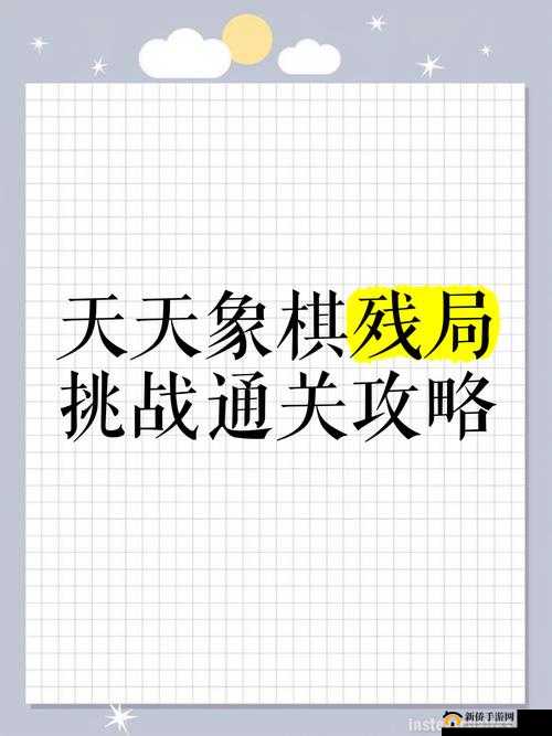 天天象棋223期残局挑战4月5日如何巧妙破解，通关攻略揭秘？