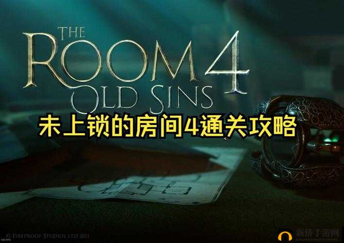未上锁的房间4旧罪通关攻略大全，The Room 4: Old Sins全章节通关剧情图文汇总
