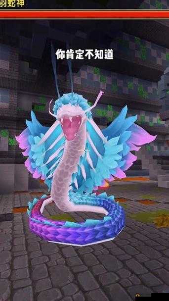 迷你世界平凡晶核怎么获得？羽蛇神第二形态召唤道具获取攻略的演变史
