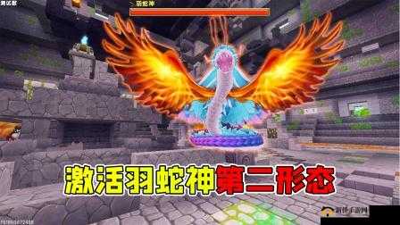 迷你世界羽蛇神怎么驯服？迷你世界最新boss羽蛇神召唤攻略
