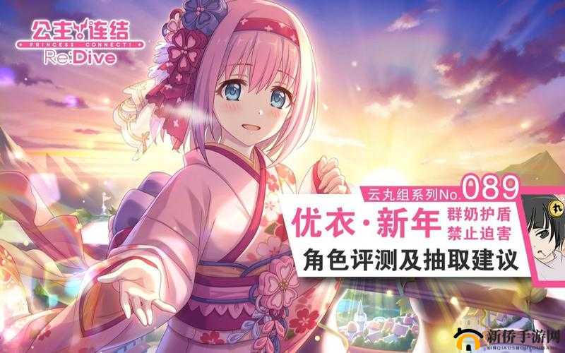 公主连结新春优衣值得抽吗？限定角色春田培养建议攻略