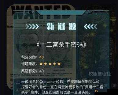 犯罪大师这张图片代表着四个数字是什么？十二宫杀手密码正确答案图解攻略