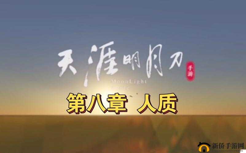 天涯明月刀手游人质主线任务怎么做？主线剧情第八章人质选择攻略