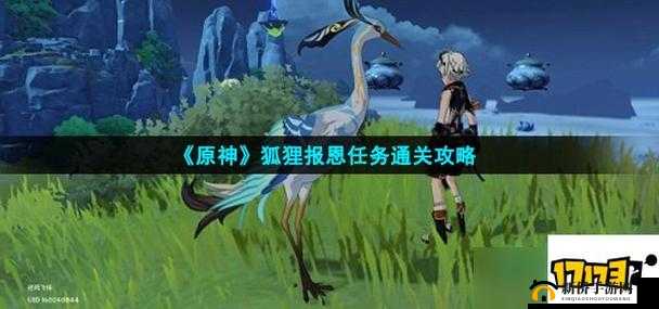 原神中的狐狸，食盆、聚集地与报恩任务全攻略