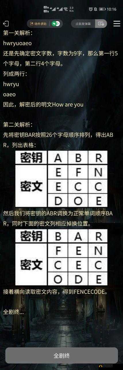 犯罪大师栅栏柱形密码答案是什么？Crimaster两组字母密码解析攻略