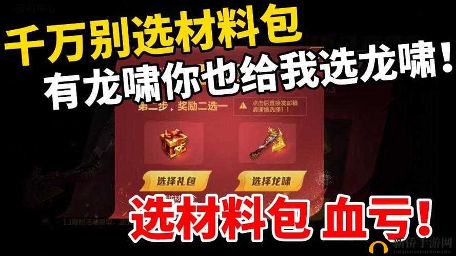 CF手游龙啸二选一选哪个好？龙啸二选一活动选择建议