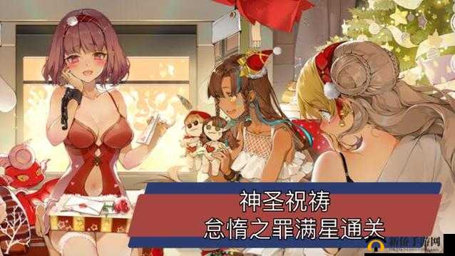 高能手办团怠惰之罪魂体攻略，神圣祝祷怠惰之罪困难与噩梦难度通关阵容推荐