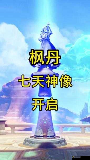原神雪山七天神像为什么解锁不了？雪山七天神像开启及解锁方法深度解析