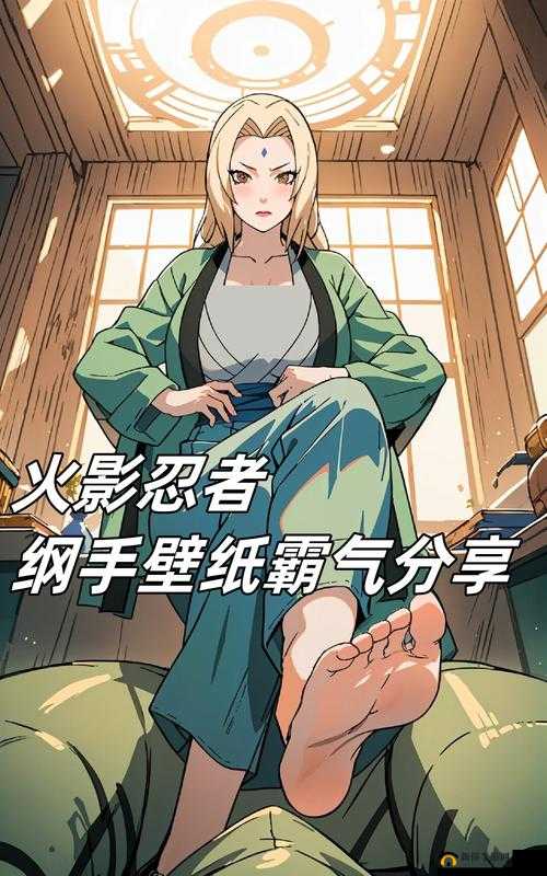 纲手的怪力之谜：探究火影忍者中她强大力量的来源