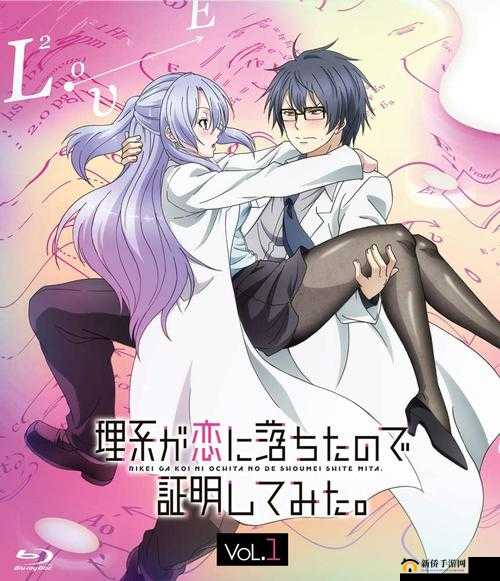 理科生坠入情网，故尝试证明：我和我的情侣之间的化学反应是否是真实存在的