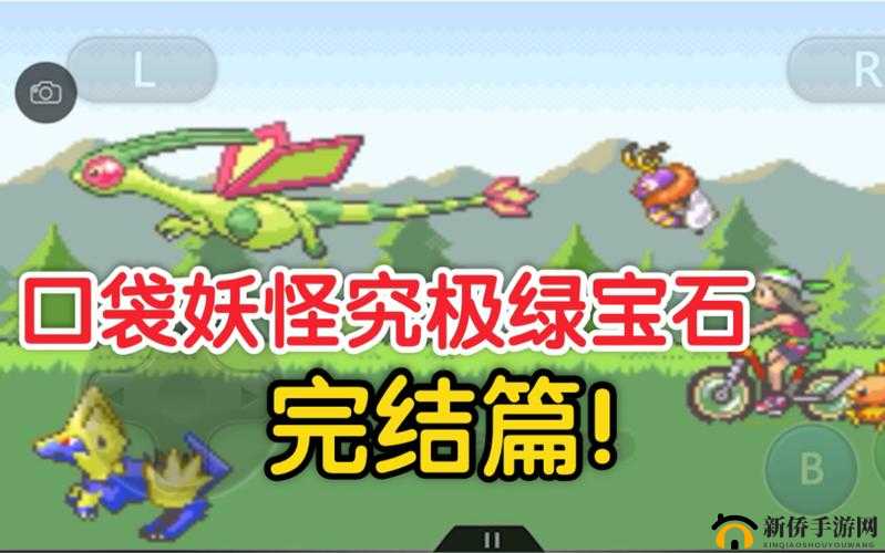 口袋妖怪究极绿宝石4.b，二周目冒险全揭秘