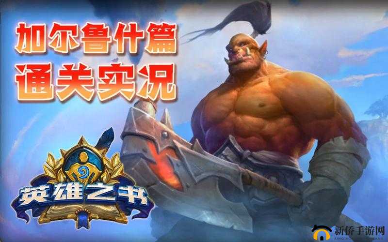 炉石传说英雄之书加尔鲁什怎么打？战士英雄之书图文通关攻略