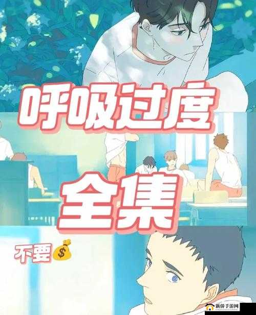 如何在线观看过度呼吸4.5集完整版?高清流畅体验,全网最佳资源推荐
