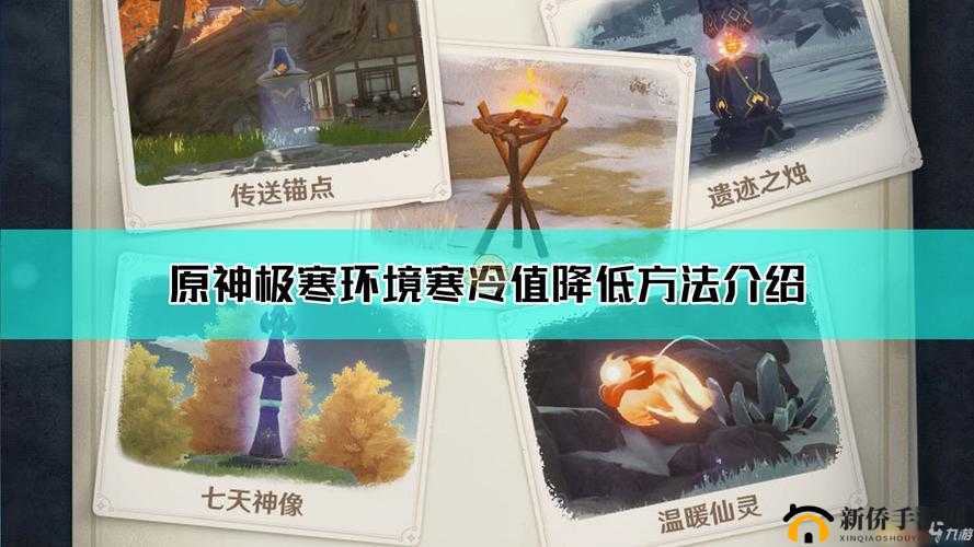 原神1.2版本极寒环境新机制怎么应对？严寒值减退方法攻略
