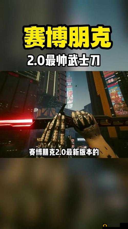 赛博朋克2077云顶武器怎么获得？金色武士刀获取方法流程详解