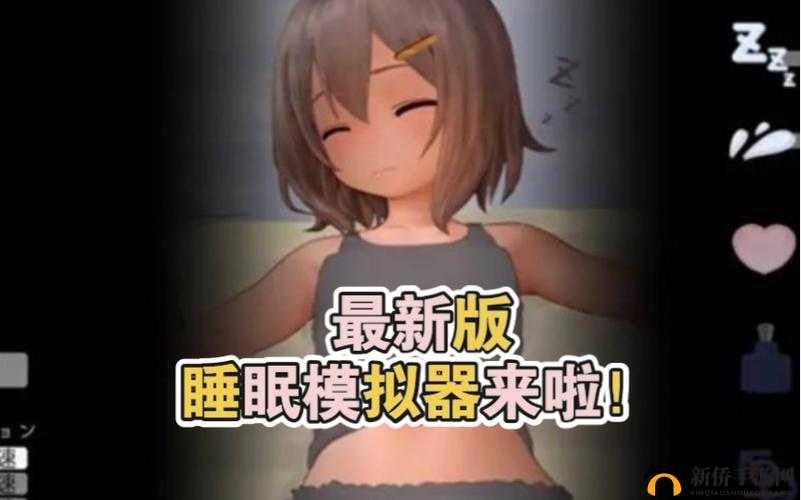 熟睡模拟器手机版下载:轻松获取助眠神器,提升睡眠质量的必备应用推荐