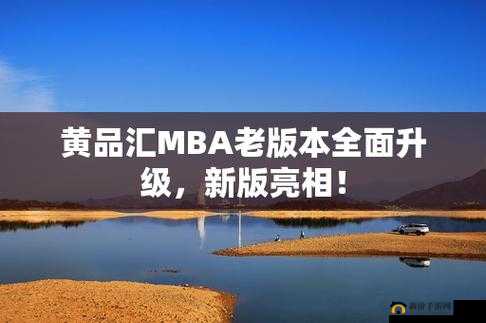 黄品汇MBA智库是什么?它有怎样的特点和价值?为何备受关注?需要强调的是,黄品汇可能涉及不良或非法内容,建议远离此类不明来源和可能存在问题的平台