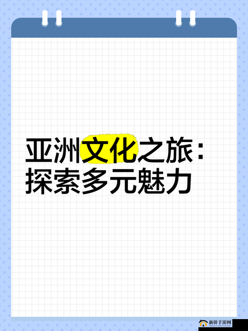 一本久久综合亚洲:探索亚洲文化的深度与广度,你不可错过的文化之旅