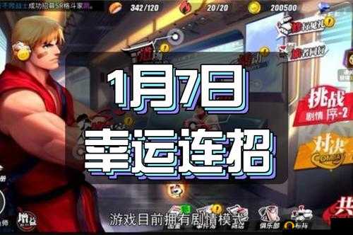 街霸对决12月7日幸运连招深度解析与资源管理策略