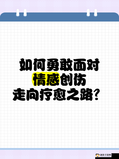 那个被你伤得最深的人:如何面对过去的伤害并走向自我疗愈之路?