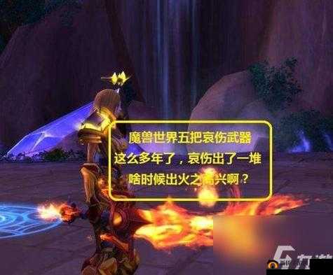 魔兽世界9.0哀伤克星怎么获得？哀伤克星位置介绍