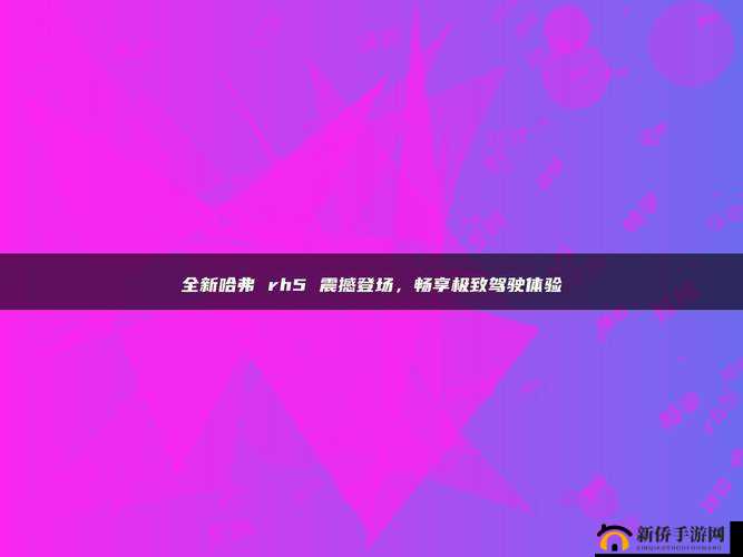 色多多视频色版HD高清画质体验,最新热门影视资源一网打尽,畅享极致视觉盛宴