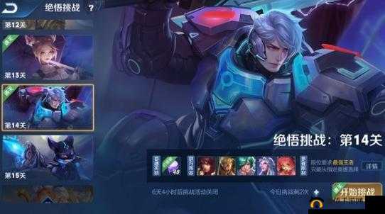 王者荣耀绝悟挑战第14关怎么打？绝悟挑战14关通关阵容打法攻略