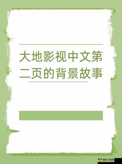 大地中文第二页免费看:解锁完整内容,畅享阅读新体验,尽在这里