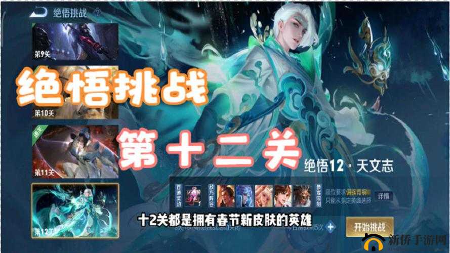 王者荣耀绝悟挑战12关通关攻略，英雄选择与策略深度解析