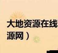 如何免费观看高清版大地资源二?下载渠道有哪些?