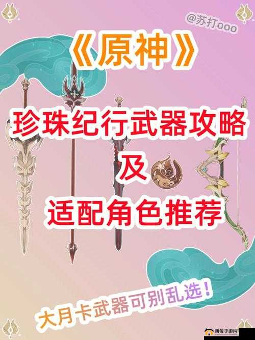 原神1.1版本珍珠纪行武器怎么选?武器强度及使用推荐攻略