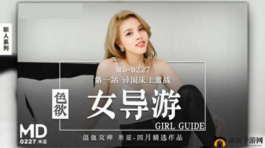 国产HDXXX天美传媒女制服究竟有何魅力？为何能引发网络热议？快来一探究竟