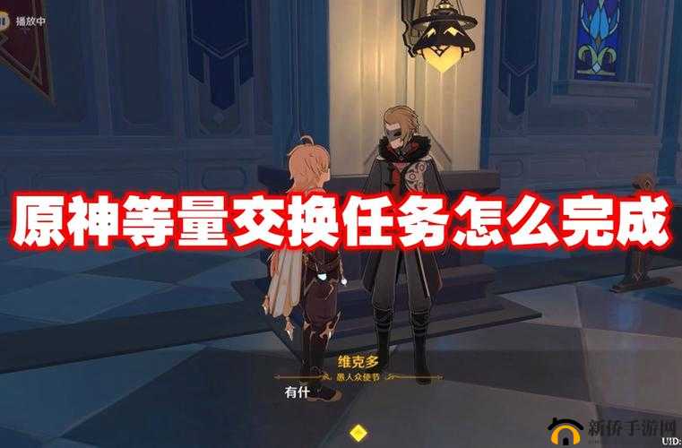 原神等量交换任务怎么触发？等量交换任务完成步骤解析