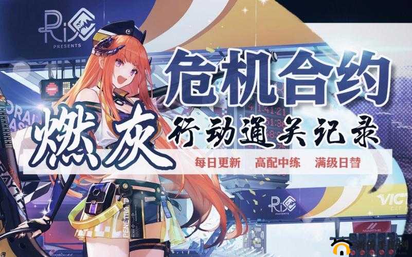 明日方舟燃灰行动攻略大全，危机合约新赛季挑战攻略