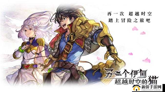 另一个伊甸，超越时空的猫，初始之旅的抉择与攻略
