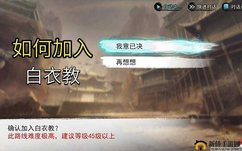 我的侠客怎么加入白衣教？进入白衣教方法介绍