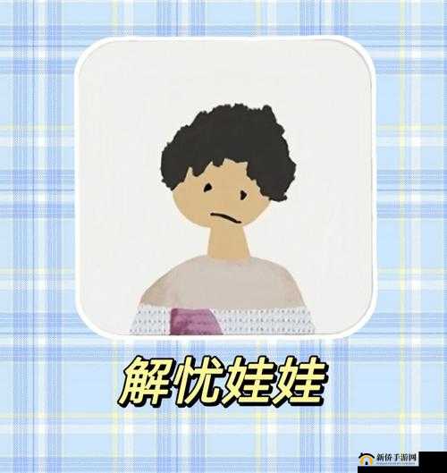 Worrydolls解忧娃娃中文设置全攻略，轻松切换语言，畅享心灵之旅