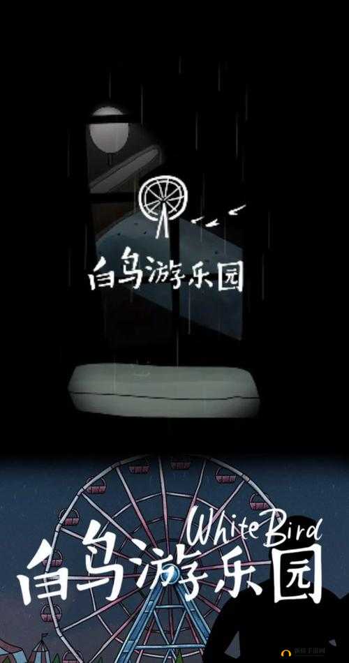 白鸟游乐园攻略大全，全章节完美通关图文攻略汇总