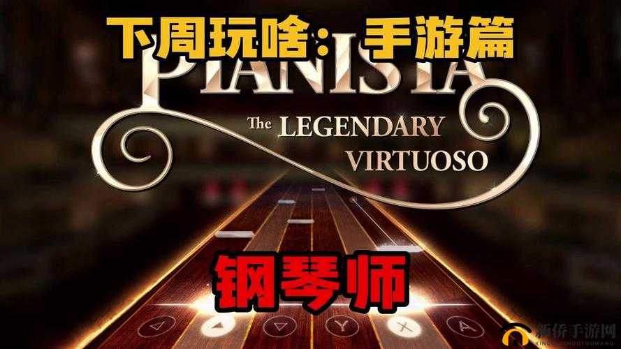 钢琴师手游无法点击下一步怎么办？连接蓝牙耳机后游戏黑屏解决方法及未来玩法革命预测