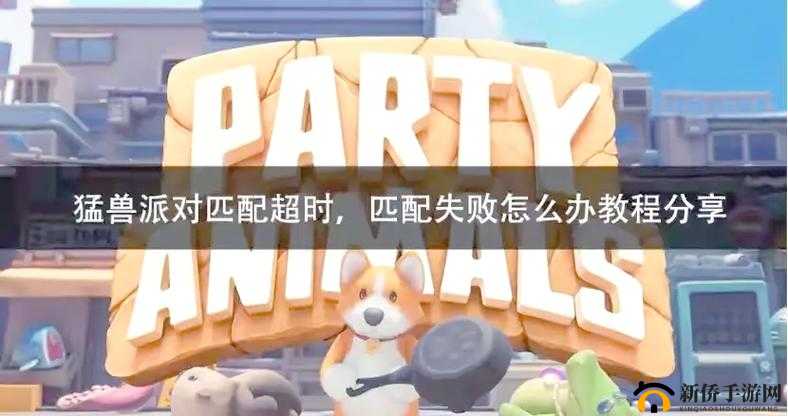 动物派对登录失败怎么办？Party Animals解决方法介绍
